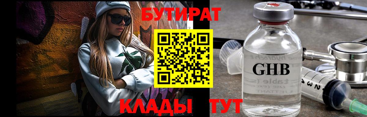 Бутират 1.4BDO  Вход с VPN  Таганрог 