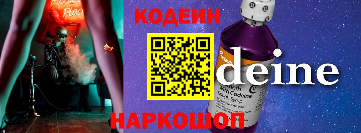 Кодеиновый сироп Lean напиток Lean (лин)  Codein Purple Drank  Таганрог  Вход с VPN 